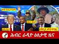 Hiber Radio Daily Ethiopia News ዕለታዊ ዜና July 05 06 2026