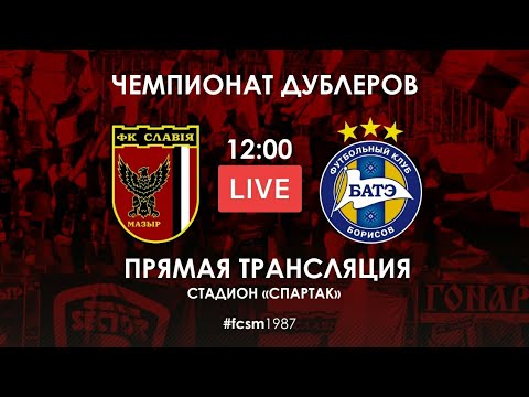 Славия - БАТЭ Матч дублирующих составов