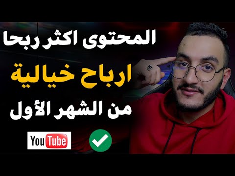 , title : 'أكثر محتوى مربح على اليوتيوب ارباح خيالية من الشهر الاول بالمحتوى العربي فقط'