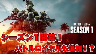 【BATTLEFILED 6】 シーズン１開幕！完全無料のバトルロイヤルも追加！！ バトルフィールド６実況プレイ　ライブ配信