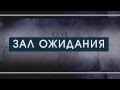 NOMERA - 27 ноября клуб Зал Ожидания (гости: Ангел Небес, Площадь . 