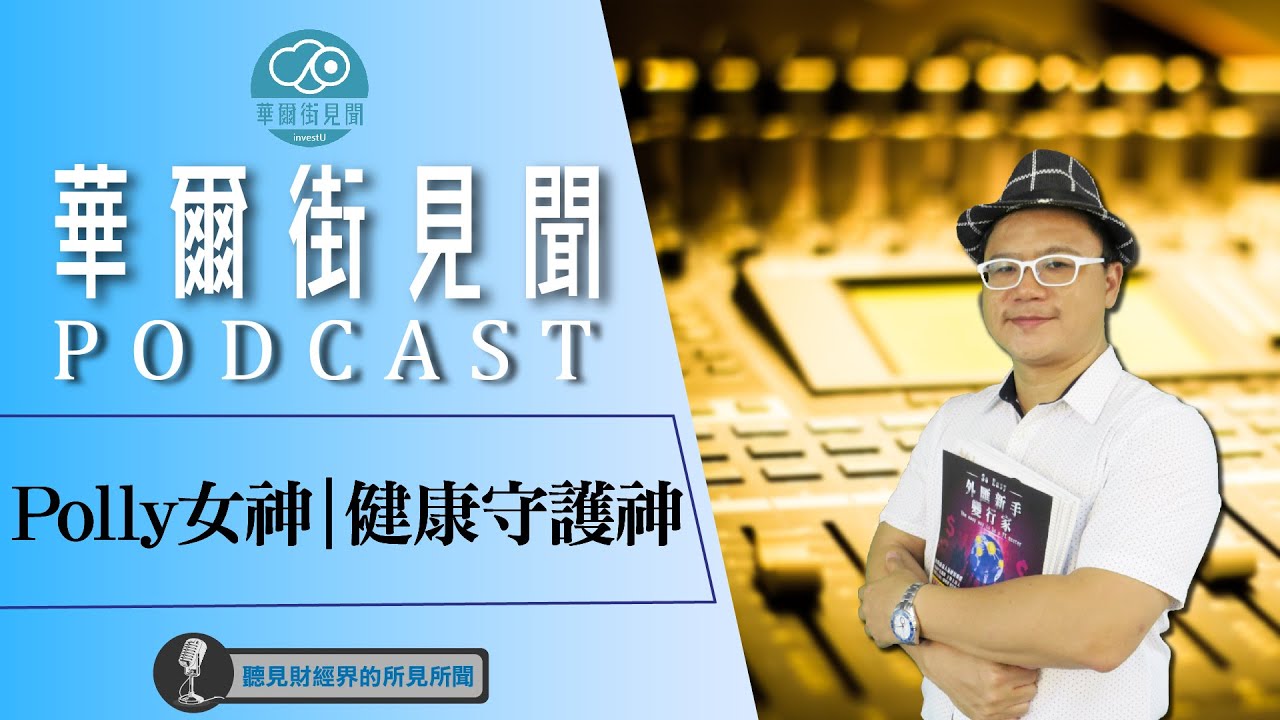 【華爾街見聞podcast】EP526 Polly女神｜健康守護神 (來賓:職業衛生護理師)｜謝晨彥股怪教授｜