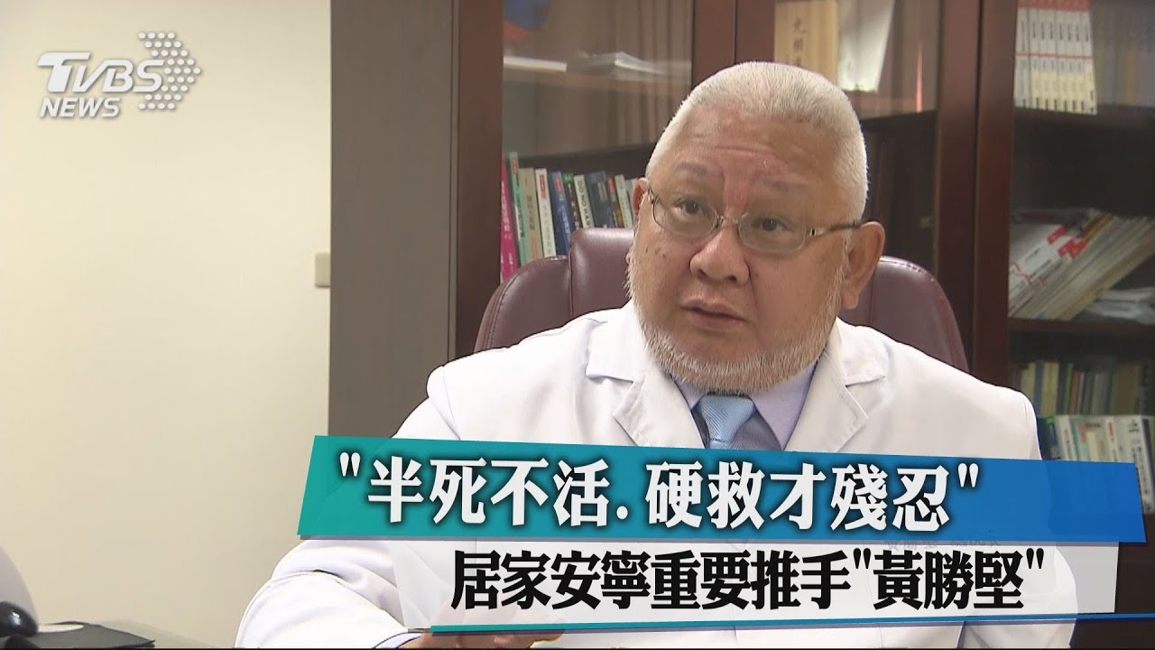 半死不活、硬救才殘忍 居家安寧重要推手黃勝堅