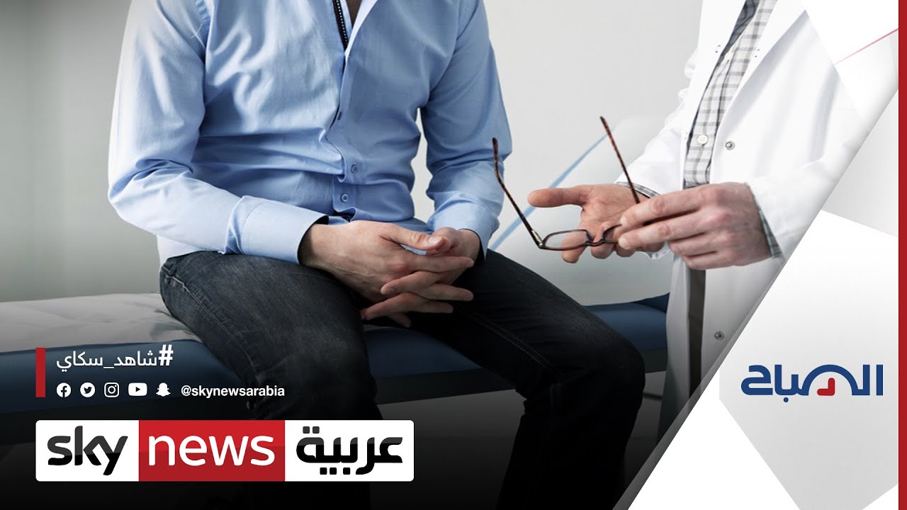استئصال سرطان البروستات بالجراحة الروبوتية يسرّع من شفاء المريض | #الصباح