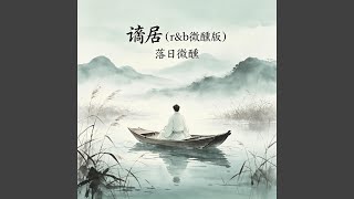 Download lagu 谪居 (r&b微醺版) mp3