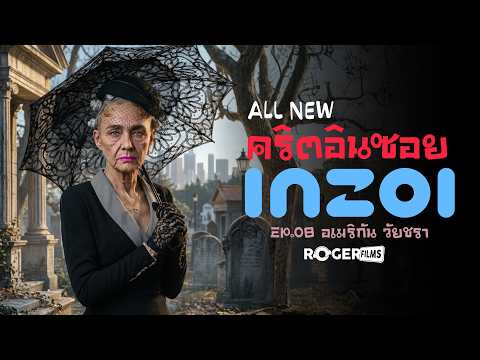LIVE🔴 All New ชาคริต Inzoi EP8 อเมริกันวัยชรา
