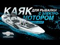 Каяк для рыбалки с электромотором Haswing 54601