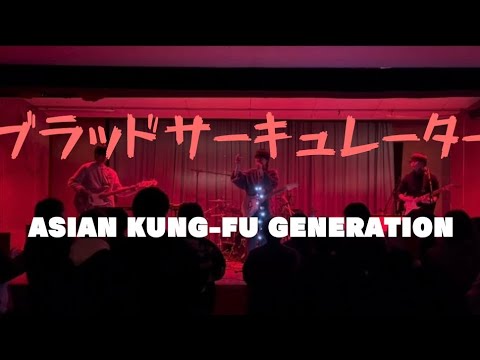 ブラッドサーキュレーター／ASIAN KUNG-FU GENERATION【cover】