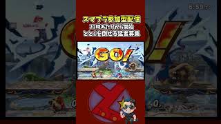 マリオ「手加減してください　弱くして」ってコメントが来たのでクッパで容赦なく満面の笑みで対戦をしているリプレイ動画がこれ。スマブラは楽しい #スマブラsp #スマブラ #参加型