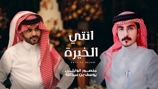 كلمات اغنية انتي الخيرة منصور الوايلي