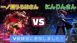 【スト６】一ノ瀬うるはさんのV最練習にヴァイパーで参加してきました！