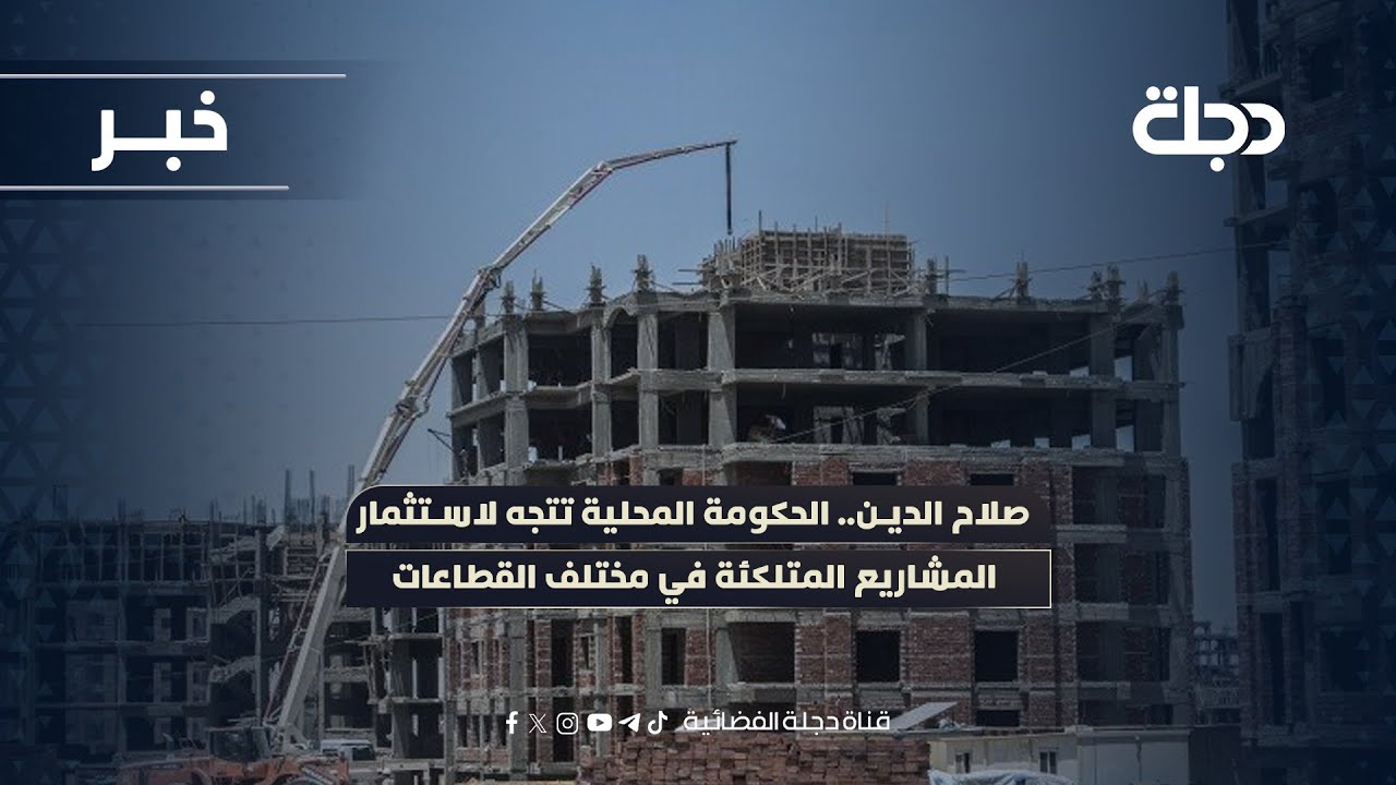 فيديو | صلاح الدين.. الحكومة المحلية تتجه لاستثمار المشاريع المتلكئة في مختلف القطاعات