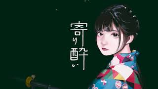 と - 寄り酔い - Cover / ふぉるて