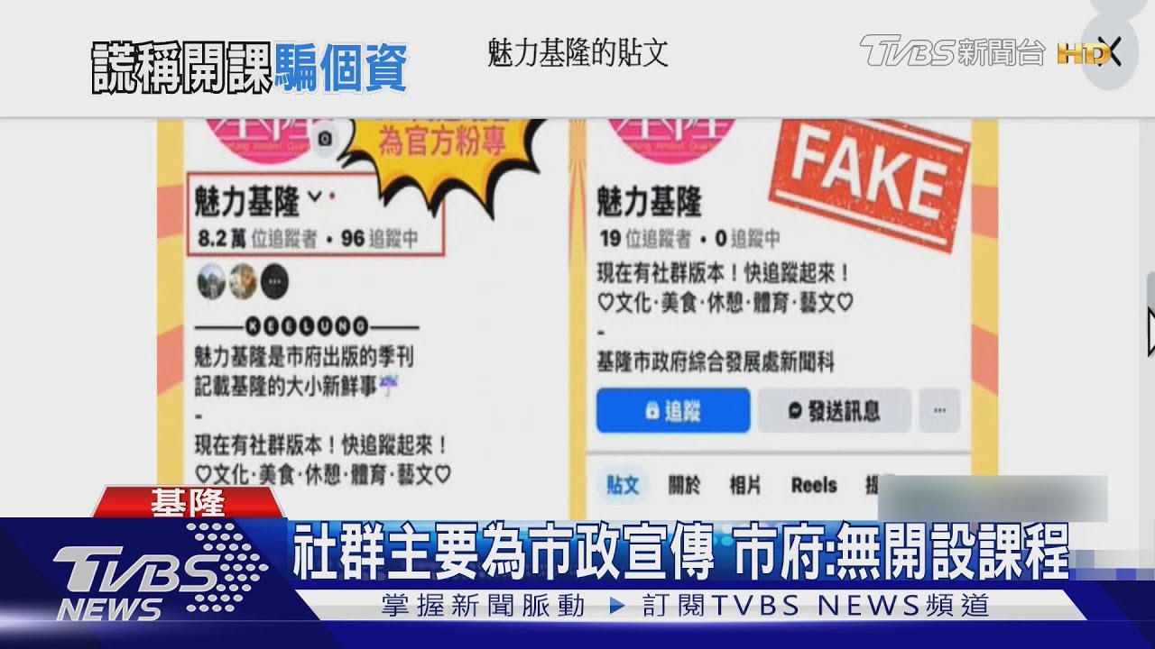 詐騙集團盜用基隆農會名義 臉書假課程騙刷卡