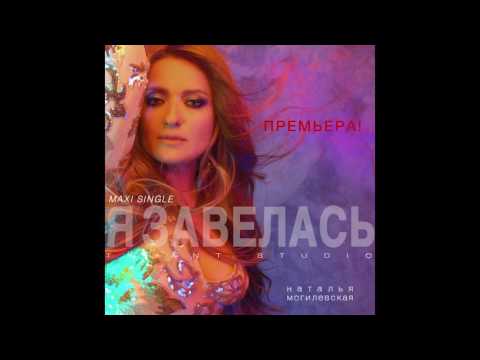 Наталья Могилевская - Я Завелась original