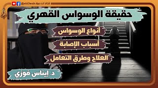حقيقة الوسواس القهري مع أسبابه وطرق علاجه | لقاء مع الدكتورة إيناس فوزي image
