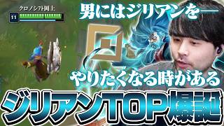 世界最強チャンプ『ジリアン』を嗜むk4sen【League of Legends】