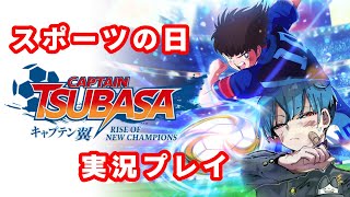 キャプテン翼 RISE OF NEW CHAMPIONS (スポーツの日) ▲▼プレイ実況生‼️ドライブシューーーーーート‼️▼▲『週末勇者』