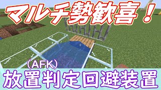 【マルチプレイヤー向け】放置判定で飛ばされるのを回避する装置の作り方紹介【マインクラフト】