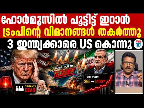 വിറപ്പിച്ച് ഇറാൻ; ഹോർമൂസ് പൂട്ടി | Trumpന്റെ വിമാനങ്ങൾ ചാരമാക്കി | 3 ഇന്ത്യക്കാരെ കൊന്നത് US | Iran