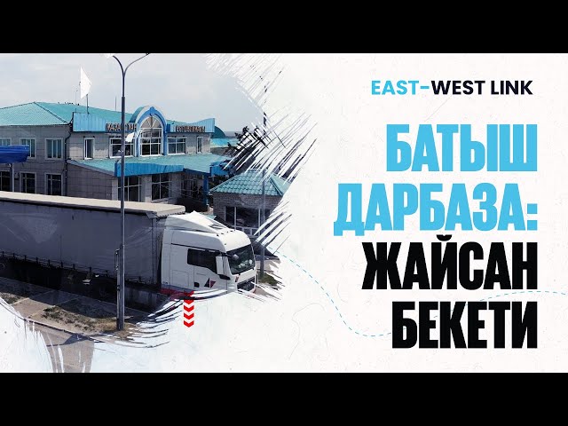 Батыш дарбаза: Жайсан бекети