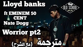 lloyd banks - warrior part2 feat eminem 50 cent nate dogg | عندما تجتمع الأساطير | مترجمة مع الشرح