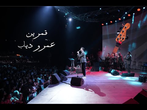 Iyam El Lira -  Amr Diab - Amarein (Ehmej Festival 2024)