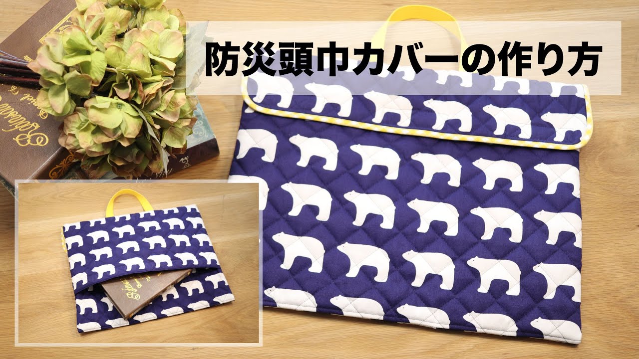 【ご入学おめでとう💕】簡単&綺麗！防災頭巾カバーの作り方（背もたれタイプ）