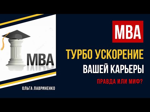 Что Такое МВА? Турбо ускорение вашей карьеры