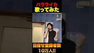 【歌ってみた】バラライカ #shorts #shortvideo #karaoke
