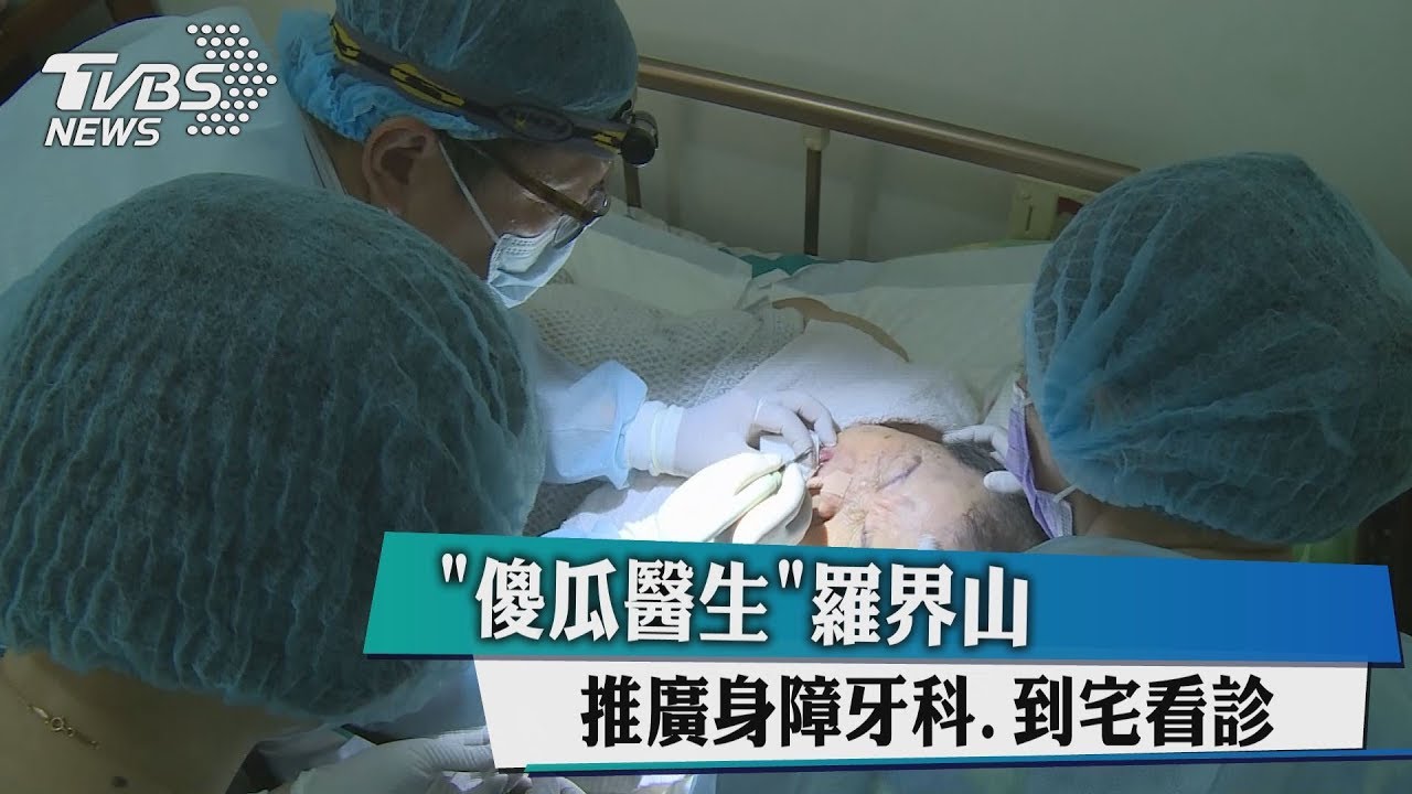 「傻瓜醫生」羅界山推廣身障牙科 到宅看診