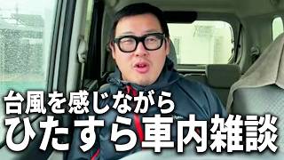 【台風30号】停電の石垣島で車内雑談します