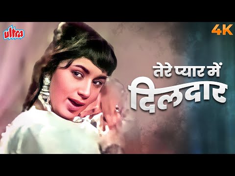 Tere Pyar Mein Dildar 4K | तेरे प्यार में दिलदार | Lata Mangeshkar | Sadhana | Mere Mehboob