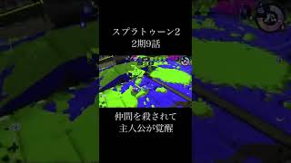 スプラのプロ覚醒 #shorts