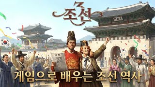 빅토리아 시기의 조선은 어떤 상황이었을까?  [빅토리아3 | 조선 역사 #1]