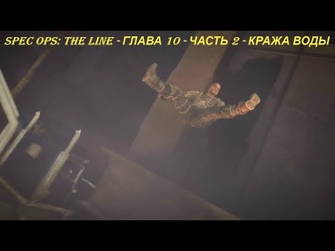 Spec Ops: The Line - ГЛАВА 10 - ЧАСТЬ 2 - КРАЖА ВОДЫ