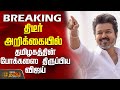 BREAKING TVK VIJAY திடீர் அறிக்கையில் தமிழகத்தி�