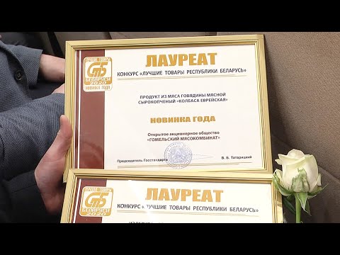 Товары тридцати предприятий региона отмечены за лучшее качество видео