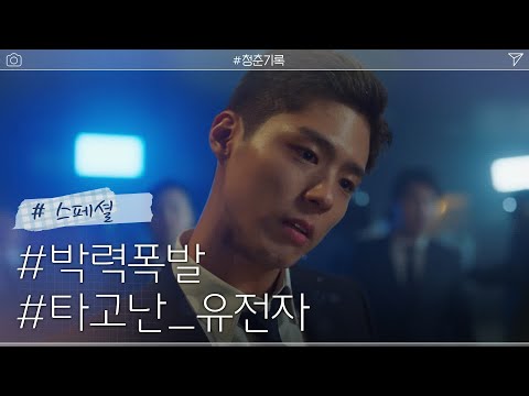 타고난 배우 유전자 박보검(사혜준)의 박력 넘치는 액션 신