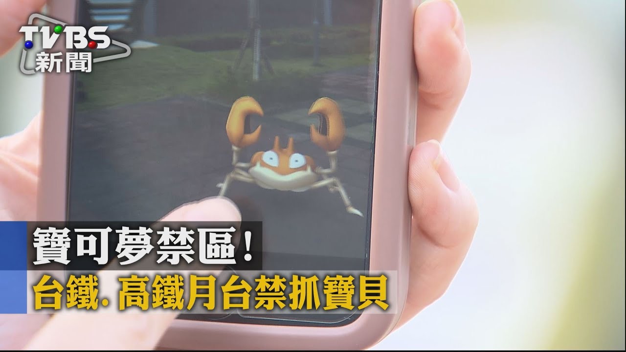 寶可夢禁區! 台鐵、高鐵月台禁抓寶貝