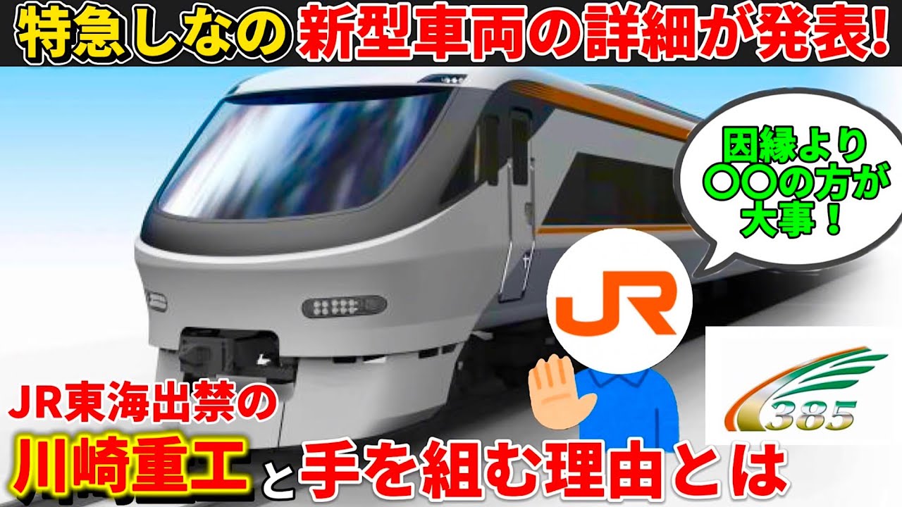 特急しなの新型「385系」登場！因縁の川崎重工に製造を任せるJR東海の本音とは？（JR東海、新型しなの、383系、ワイドビューしなの、大阪しなの）