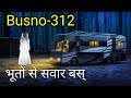 BUS NO 312 सारे सवारी भूत Bhoot Ki Bus भूतों की सवार�