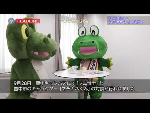 [OU-HL] 「ワニ博士」と「マチカネくん」が対談！（2017.9.28)