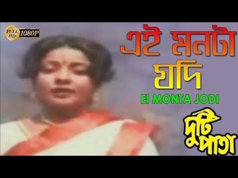 এই মনটা যদি | Ei Monta Jodi | Duti Pata | Asha | Prasenjit | Mita | New Bengali Hit Movie Video Song