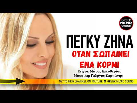 Video thumbnail for Όταν σωπαίνει ένα κορμί (Otan sopeni ena kormi)