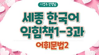 424.세종한국어 익힘책1-3과 어휘문법2-[ksejong우리쌤-한국어 교육]