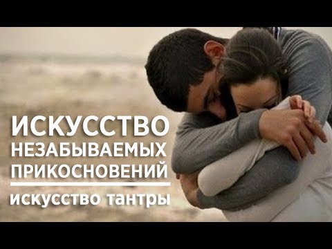 💋 Как сделать свои прикосновения незабываемыми для партнера? Как привлечь мужчину?
