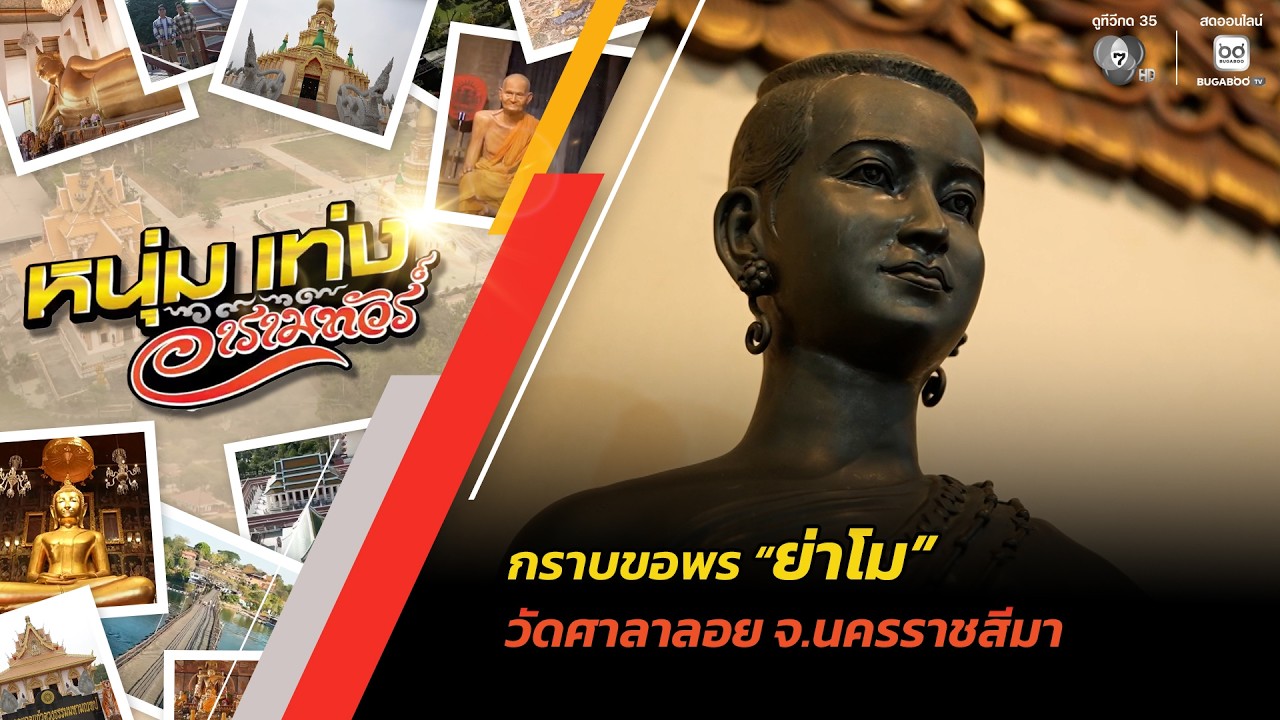 กราบขอพร "ย่าโม" วัดศาลาลอย จ.นครราชสีมา | หนุ่มแท่ง ?