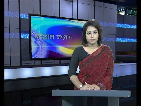 সন্ধ্যা ৬টার চট্টগ্রাম সংবাদ, ২১ সেপ্টেম্বর ২০১৯