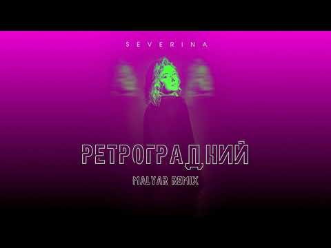 SEVERYNA - Ретроградний (MalYar Remix)